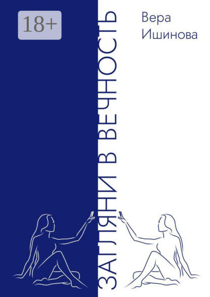 Загляни в Вечность