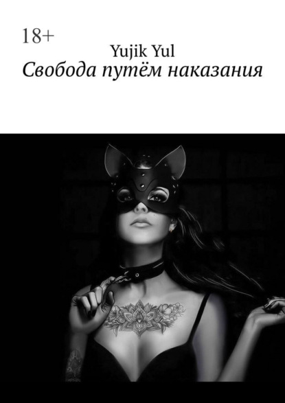 Свобода путём наказания