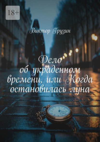 Дело об украденном времени, или Когда остановилась луна