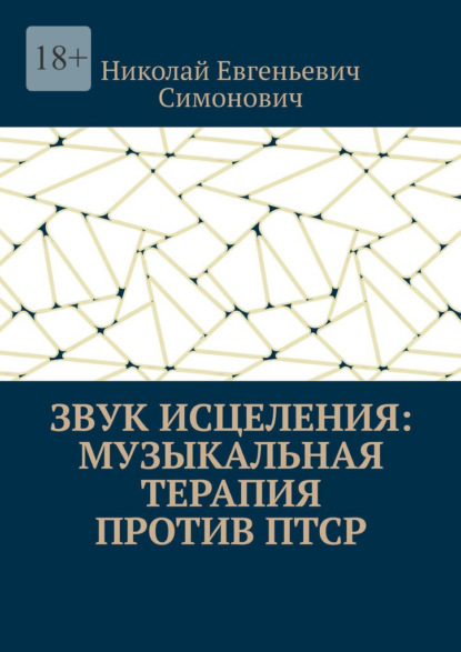 Звук исцеления: Музыкальная терапия против ПТСР