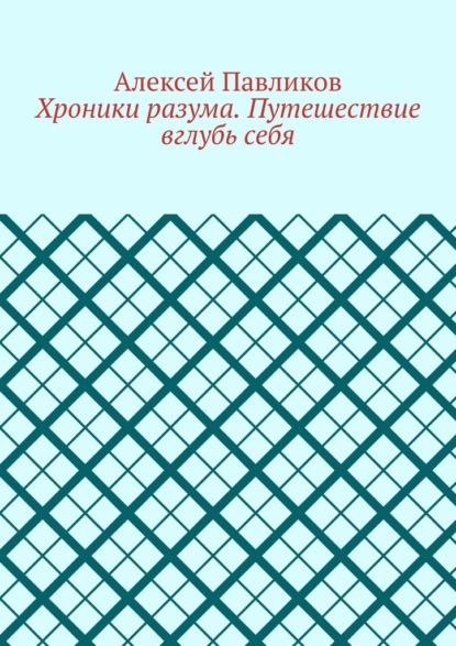 Хроники разума. Путешествие вглубь себя
