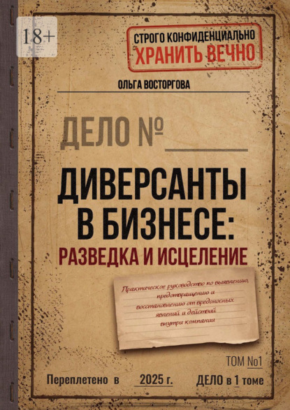 Диверсанты в бизнесе: разведка и исцеление. Практическое руководство по выявлению, предотвращению и восстановлению от вредоносных явлений и действий внутри компании