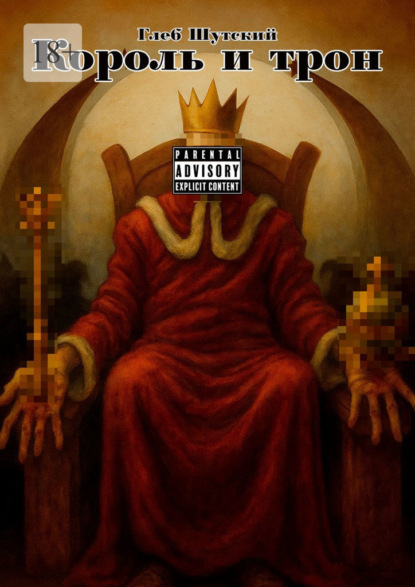 Король и трон