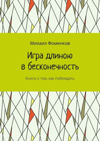 Игра длиною в бесконечность. Книга о том, как побеждать
