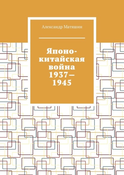Японо-китайская война 1937—1945