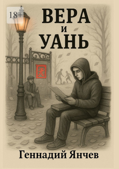 Вера и Уань