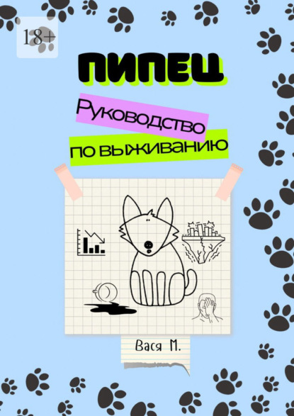 Пипец. Руководство по выживанию