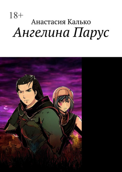 Ангелина Парус. От виртуальной дружбы – к реальной. Получится ли?