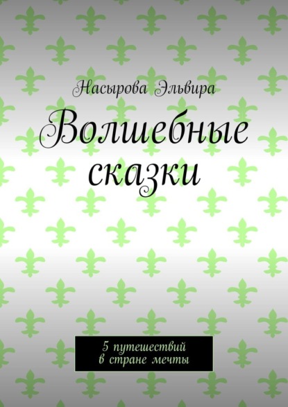 Волшебные сказки. 5 путешествий в стране мечты