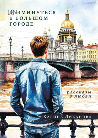 Разминуться в Большом Городе. Рассказы о любви