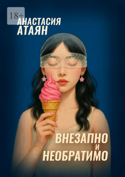 Внезапно и необратимо