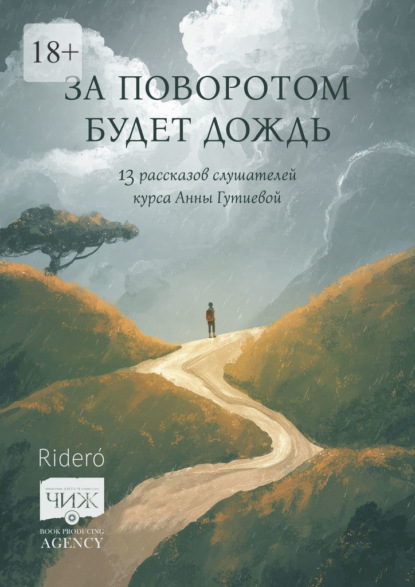 За поворотом будет дождь. 13 рассказов слушателей курса Анны Гутиевой
