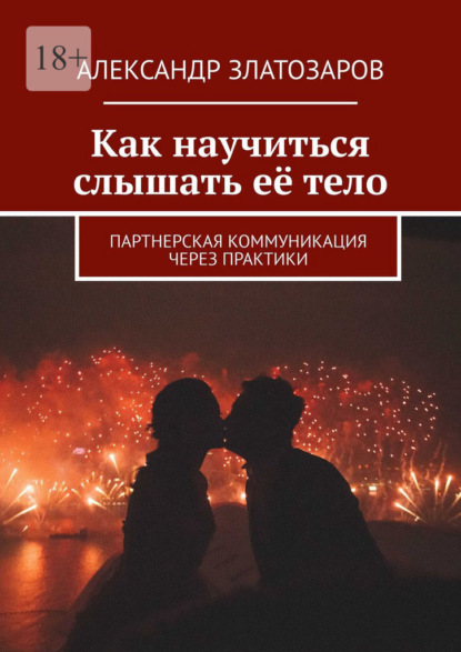 Как научиться слышать её тело. Партнерская коммуникация через практики
