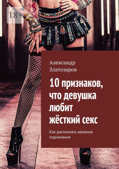 10 признаков, что девушка любит жёсткий секс. Как распознать желание подчинения