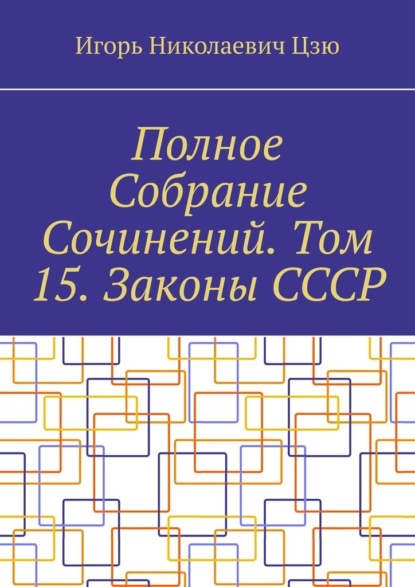 Полное Собрание Сочинений. Том 15. Законы СССР