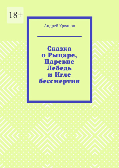 Сказка о Рыцаре, Царевне Лебедь и Игле бессмертия