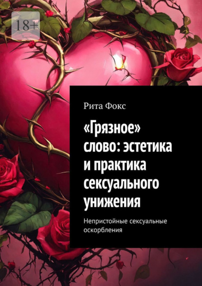 «Грязное» слово: эстетика и практика сексуального унижения. Непристойные сексуальные оскорбления