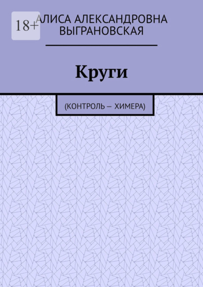 Круги. (Контроль – Химера)