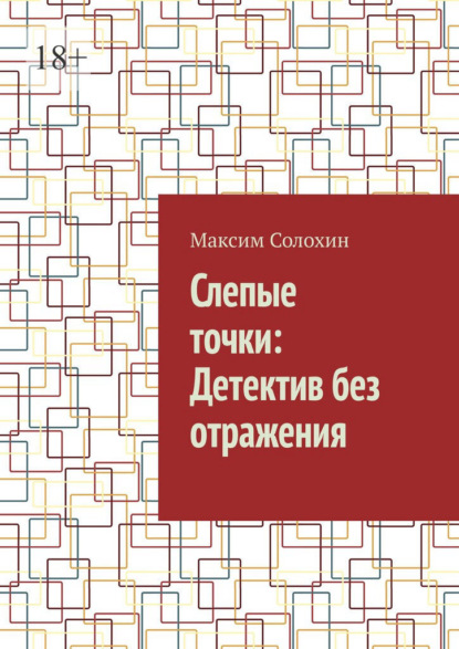 Слепые точки: Детектив без отражения