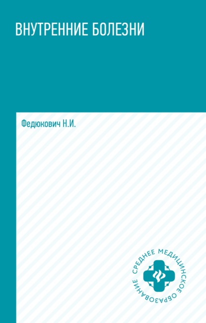 Внутренние болезни