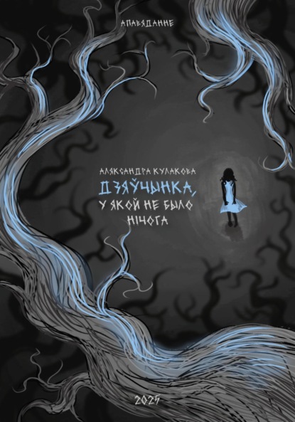 Дзяўчынка, у якой не было нічога