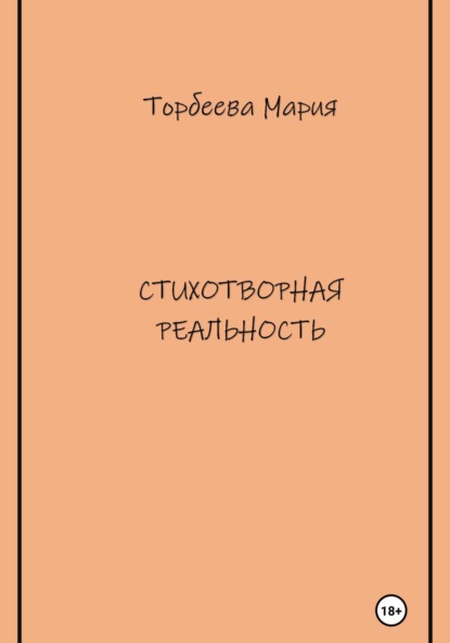 Стихотворная реальность
