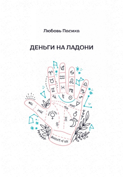 Деньги на ладони