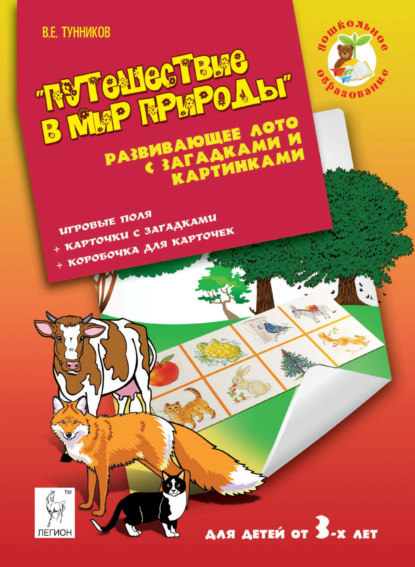 Путешествие в мир природы. Развивающее лото с загадками и картинками для детей от 3 лет