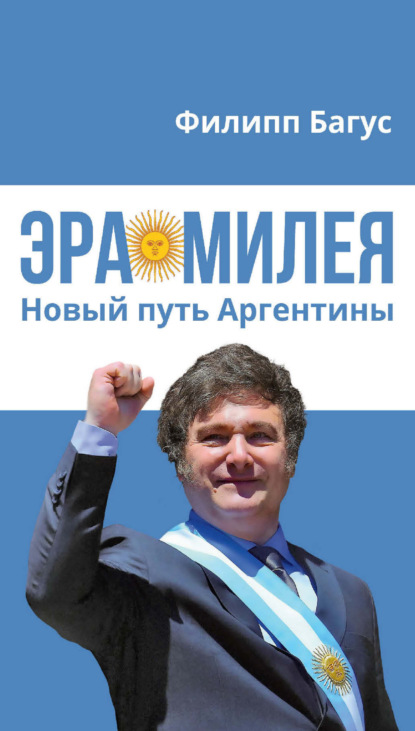 Эра Милея. Новый путь Аргентины