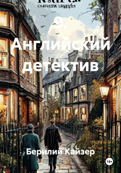 КНИГА 9 ЧАСТЬ 1 АНГЛИЙСКИЙ ДЕТЕКТИВ