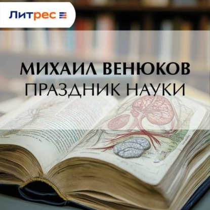 Праздник науки