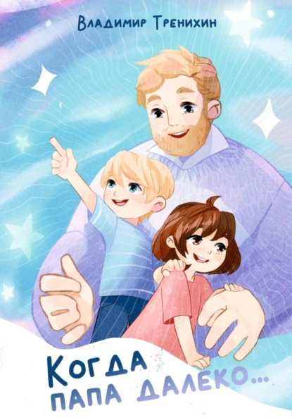 Когда папа далеко…
