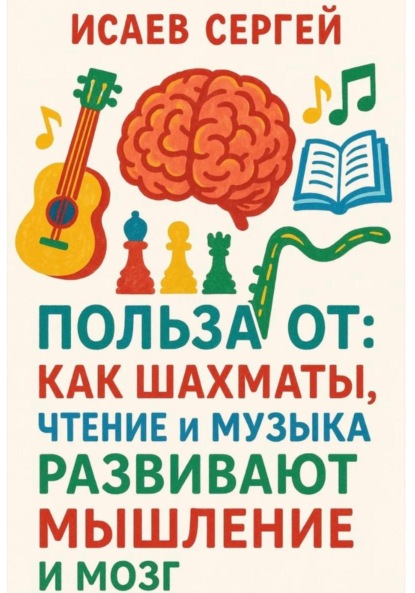 Польза от: как шахматы, чтение и музыка развивают мышление и мозг