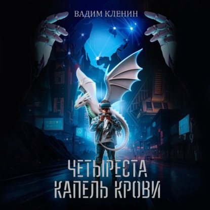 Четыреста капель крови