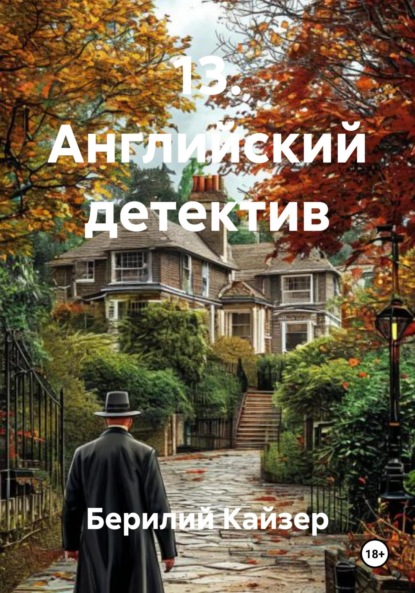 КНИГА 9 ЧАСТЬ 5 АНГЛИЙСКИЙ ДЕТЕКТИВ