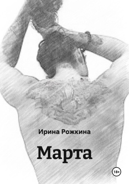 Марта