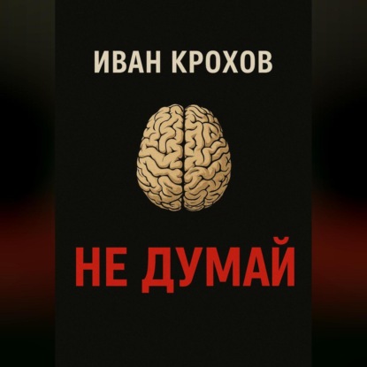 Не думай