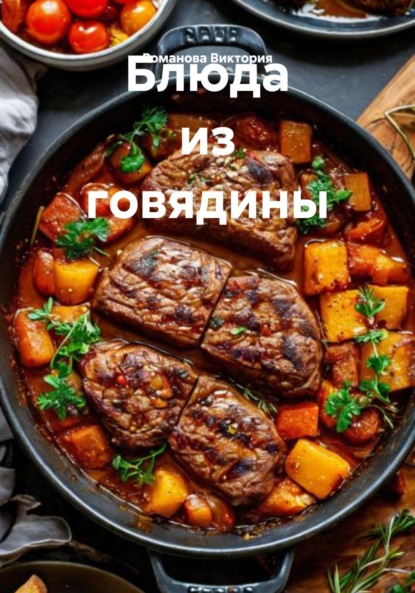 Блюда из говядины