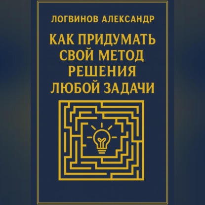 Как придумать свой метод решения любой задачи