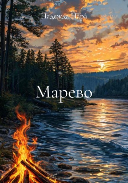 Марево