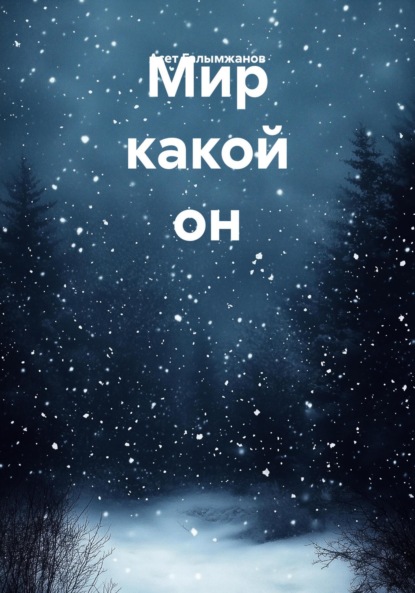 Мир какой он