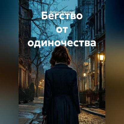 Бегство от одиночества