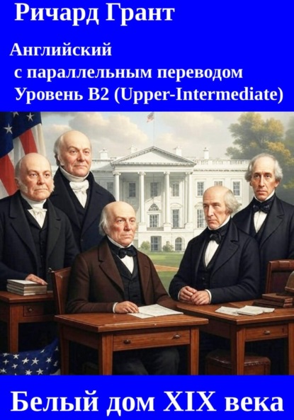 Белый дом XIX века.