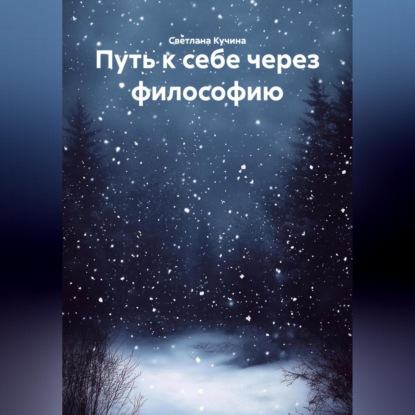 Путь к себе через философию