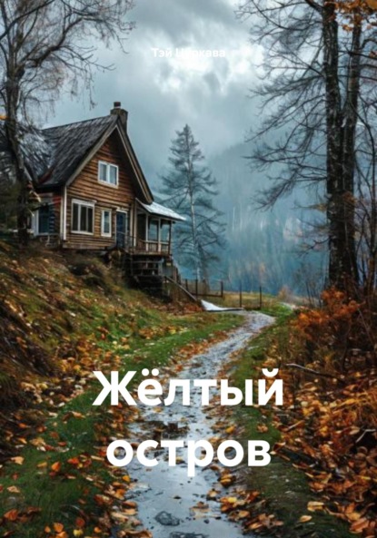 Жёлтый остров