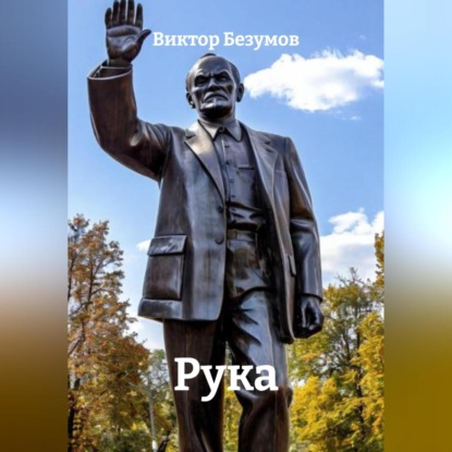 Рука