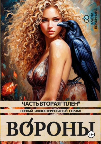 Вороны. Часть вторая. «Плен». Первый иллюстрированный сериал
