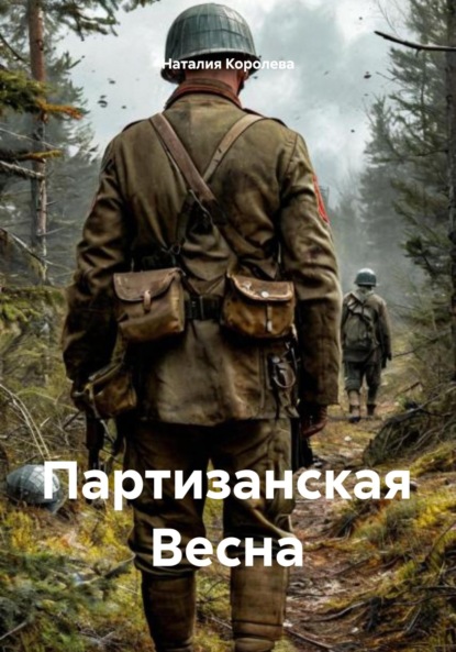 Партизанская Весна