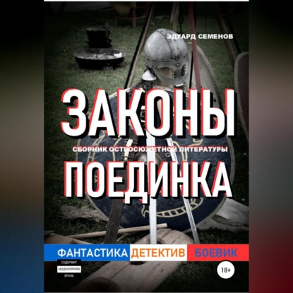 Законы поединка