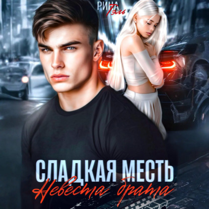 Сладкая месть. Невеста брата